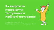 Як видати та перевірити тестування в Кабінеті тестування