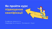 Як пройти курс підвищення кваліфікації