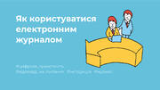 Як користуватися електронним журналом
