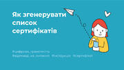 Як згенерувати список сертифікатів