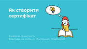 Як створити сертифікат