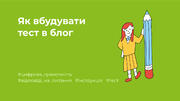 Як вбудувати тест в блог