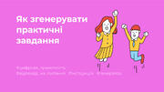 Як згенерувати практичні аркуші | Розвиток дитини