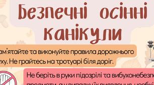 Пам'ятка для учнів "Безпечні осінні канікули"