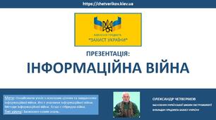 ІНФОРМАЦІЙНА ВІЙНА