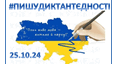 Наклейка на Радіодиктант Єдності