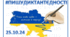 Наклейка на Радіодиктант Єдності