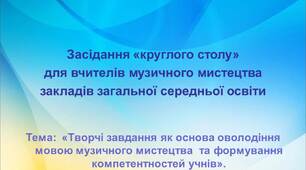 Засідання "круглого столу": “Творчі завдання як основа оволодіння мовою музичного мистецтва  та формування  компетентностей учнів"