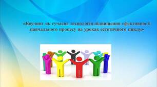 Засідання "круглого столу": «Використання елементів коучинг-технології на уроках естетичного циклу»