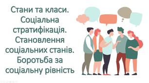 Презентація "Стани та класи. Соціальна стратифікація. Становлення соціальних станів. Боротьба за соціальну рівність"