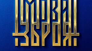 (Копія) Моя мова-моя зброя! 
