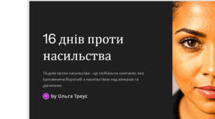 16 днів проти насильства