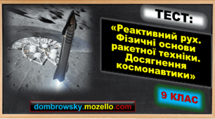 Тест за темою: «Реактивний рух. Фізичні основи ракетної техніки. Досягнення космонавтики»