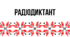 Розтяжка до Всеукраїнського радіодиктанту національної єдності 2025