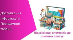 Презентація з уроку Хімія для 7 класу НУШ на тему «Дослідження інформації з Періодичної таблиці»