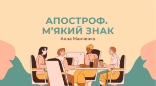 Презентація "Апостроф. М’який знак"