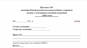 ПРОТОКОЛ №1 засідання Команди психолого-педагогічного супроводу дитини з ООП