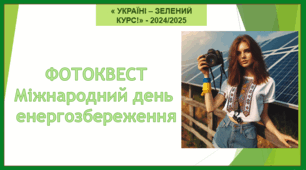 Фотоквест до міжнародного дня енергозбереження 11 листопада. "Україні - зелений курс"