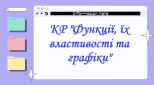 Функції, їх властивості та графіки