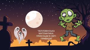 "ХЕЛЛОВІНСЬКА МАТЕМАТИКА: ПРИКЛАДИ В СВІТІ ПРИВИДІВ
