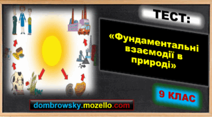 Тест за темою: «Фундаментальні взаємодії в природі. Межі застосування фізичних законів і теорій. Фундаментальний характер законів збереження»