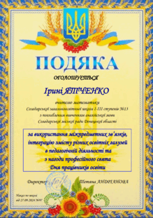  Подяка за використання міжпредметних зв’язків, інтеграцію змісту різних освітніх галузей  в педагогічній діяльності та з нагоди професійного свята Дня працівників освіти