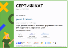  Про дистанційний та змішаний формати навчання» для педагогів та керівників шкіл