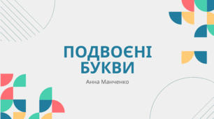 Презентація "Подвоєні букви"