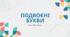 Презентація "Подвоєні букви"