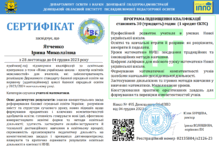  Сертифікат про підвищення кваліфікації