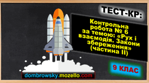 Контрольна робота за темою: «Рух і взаємодія. Закони збереження» (частина ІІ) 