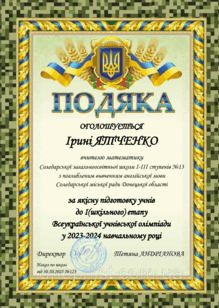  Подяка за якісну підготовку учнів до І(шкільного) етапу  Всеукраїнської учнівської олімпіади у 2023-2024 навчальному році