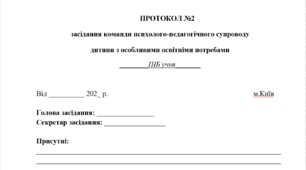 Протокол №2. Засідання Команди психолого-педагогічного супроводу учня з ООП