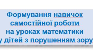 Виступ на МО "Формування навичок  самостійної роботи  на уроках математики  у дітей з порушенням зору"
