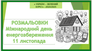 Ромальовки до міжнародного дня енергозбереження.