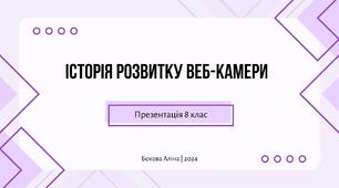 Презентація - "Історія розвитку веб-камери"