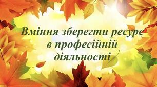 Вміння зберегти ресурс в професійній діяльності