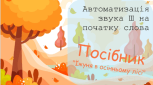 Дидактичний посібник "Автоматизація звука 'Ш' на початку слова