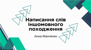 Презентація "Написання слів іншомовного походження"