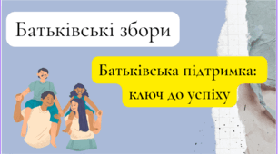 Батьківська підтримка: ключ до успіху
