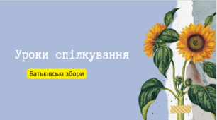 Уроки спілкування. Батьківські збори