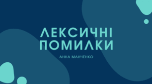 Презентація "Лексичні помилки"