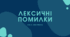 Презентація "Лексичні помилки"