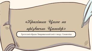 Е. Т. А. Гофман. «Крихітка Цахес на прізвисько Цинобер». Гротескні образи. Викривальний зміст твору