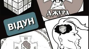 Відун. Джура. Завдання для підготовки.