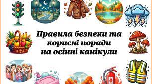 Осінні канікули (пам'ятка)