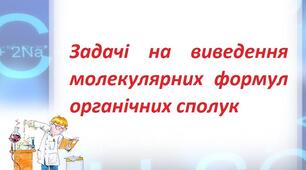 Самостійна робота з теми «Виведення молекулярної формули речовини за масою або об’ємом продуктів згоряння»