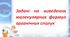 Самостійна робота з теми «Виведення молекулярної формули речовини за масою або об’ємом продуктів згоряння»