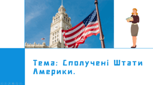 Презентація: "Сполучені Штати Америки", 10 клас
