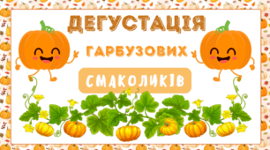 День ГАРБУЗА. Дегустація ГАРБУЗОВИХ смаколиків